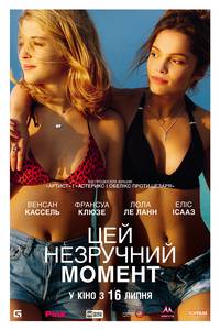 Постер Этот неловкий момент