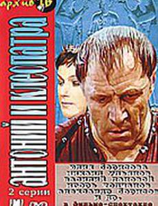 Антоний и Клеопатра