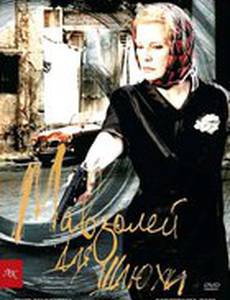 Мавзолей для шлюхи