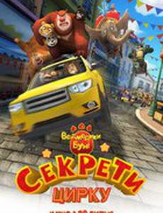 Мишки Буни: Тайна цирка