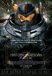 Постер Тихоокеанский рубеж