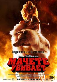 Постер Мачете убивает