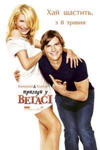 Постер Однажды в Вегасе