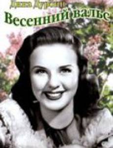 Весенний вальс