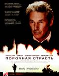 Постер из фильма "Порочная страсть" - 1