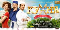 Постер Кухня в Париже