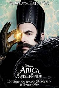Постер Алиса в Зазеркалье