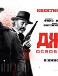Постер из фильма "Джанго освобожденный" - 1