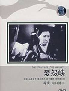 Как трудно любить и ненавидеть