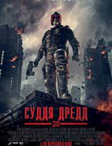 Судья Дредд 3D
