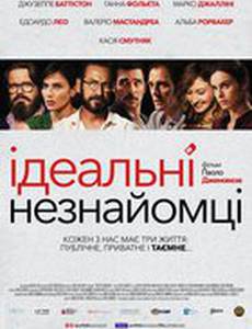 Идеальные незнакомцы