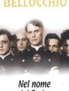 Во имя отца