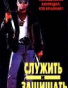 Служить и защищать
