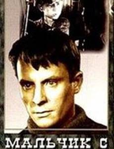 Мальчик с окраины