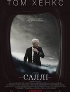 Чудо на Гудзоне (Салли)