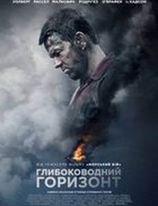 Глубоководный горизонт