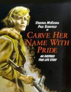 И с гордостью её пишите имя