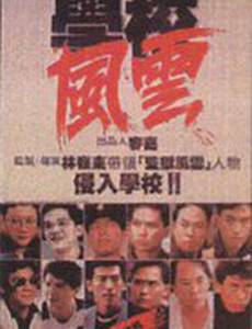 Школа в огне