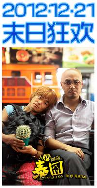 Постер Приключения в Таиланде