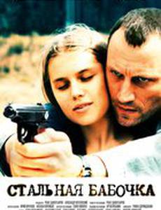 Стальная бабочка