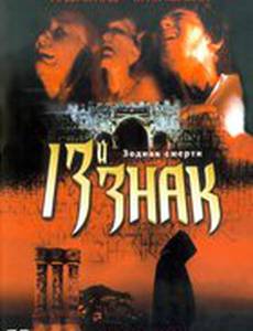 13-й знак