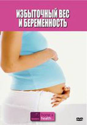 Discovery: Избыточный вес и беременность