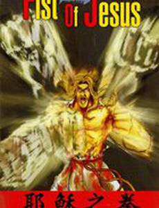 Кулак Иисуса