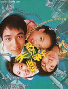 Когда я смотрю на звезды