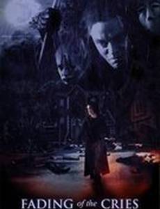 Затихающие крики