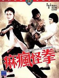 Тигрица Шаолиня