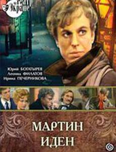 Мартин Иден