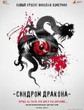 Постер из фильма "Синдром дракона" - 1