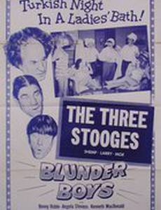 Промах парней