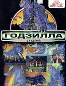 Годзилла