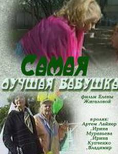 Самая лучшая бабушка