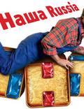 Постер из фильма "Наша Russia" - 1