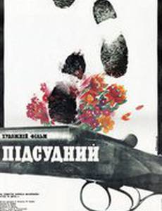 Подсудимый