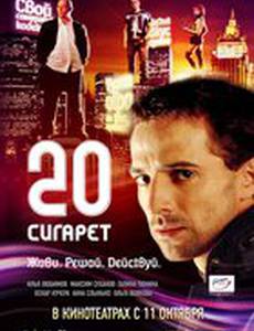 20 сигарет