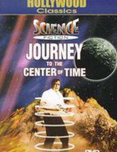 Путешествие к центру времени