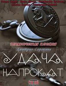 Удача напрокат