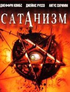 Сатанизм