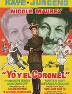 Я и полковник