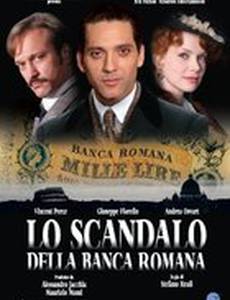 Скандал Римского банка