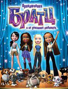 Приключения Братц и их домашних любимцев (видео)