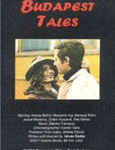 Будапештские сказки