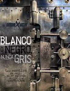 Белый или чёрный, а не серый