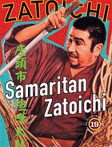 Затойчи-самаритянин