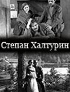 Степан Халтурин
