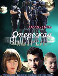 Опережая выстрел