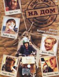 Доставка на дом